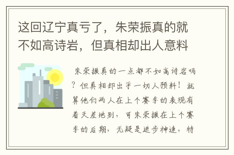 这回辽宁真亏了,朱荣振真的就不如高诗岩,但真相却出人意料,怎么回事?