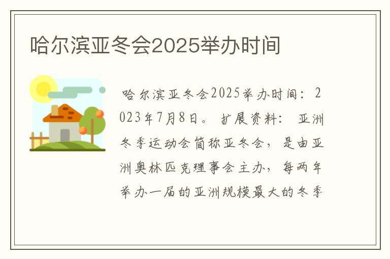 哈尔滨亚冬会2025举办时间