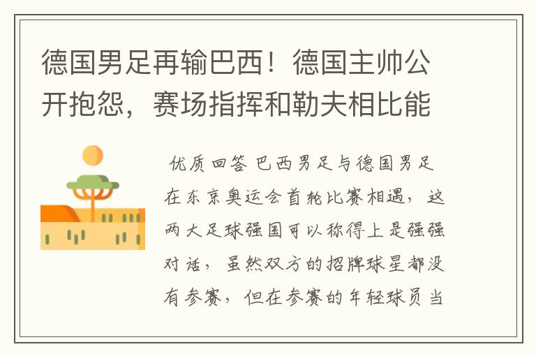 德国男足再输巴西!德国主帅公开抱怨,赛场指挥和勒夫相比能力如何?