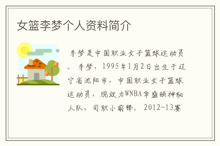 女篮李梦个人资料简介
