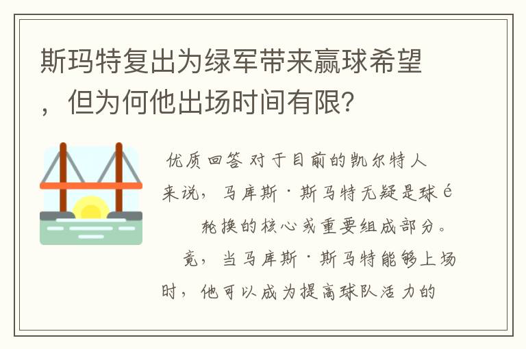 斯玛特复出为绿军带来赢球希望，但为何他出场时间有限？