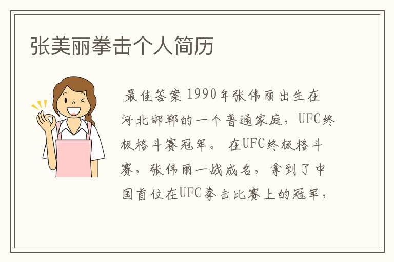 张美丽拳击个人简历