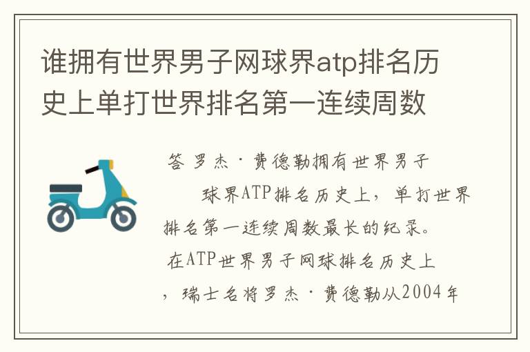 谁拥有世界男子网球界atp排名历史上单打世界排名第一连续周数最长的纪录