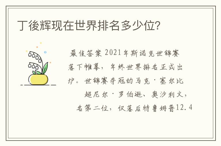 丁後辉现在世界排名多少位?