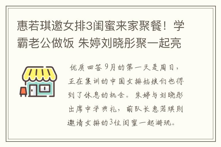 惠若琪邀女排3闺蜜来家聚餐!学霸老公做饭 朱婷刘晓彤聚一起亮相