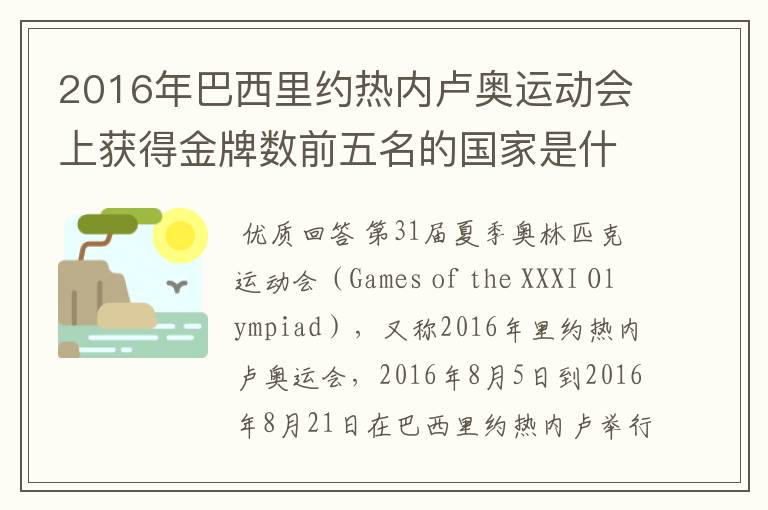 2016年巴西里约热内卢奥运动会上获得金牌数前五名的国家是什么国家?
