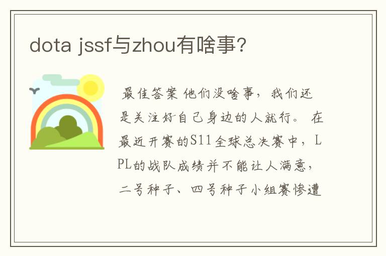 dota jssf与zhou有啥事?