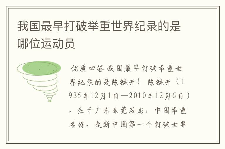 我国最早打破举重世界纪录的是哪位运动员