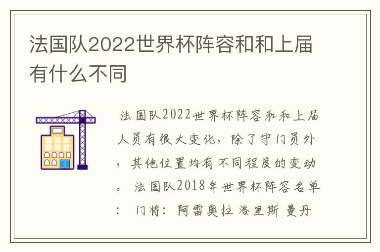 法国队2022世界杯阵容和和上届有什么不同