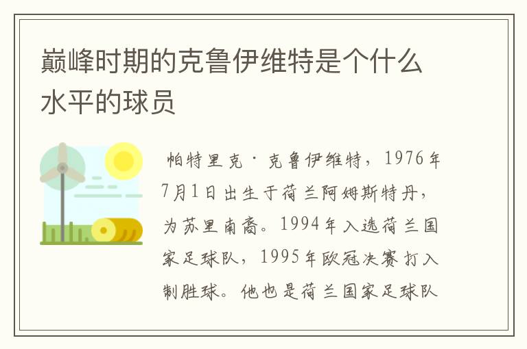 巅峰时期的克鲁伊维特是个什么水平的球员