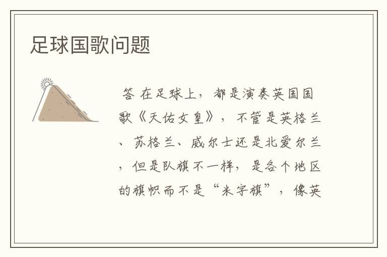 足球国歌问题