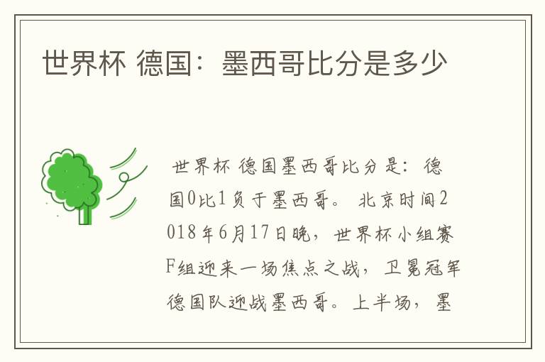 世界杯 德国:墨西哥比分是多少