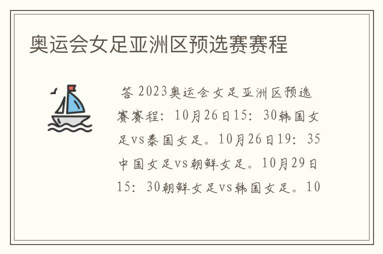 奥运会女足亚洲区预选赛赛程