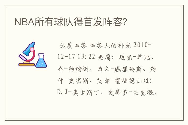 NBA所有球队得首发阵容?