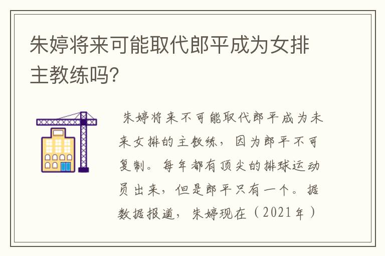朱婷将来可能取代郎平成为女排主教练吗?
