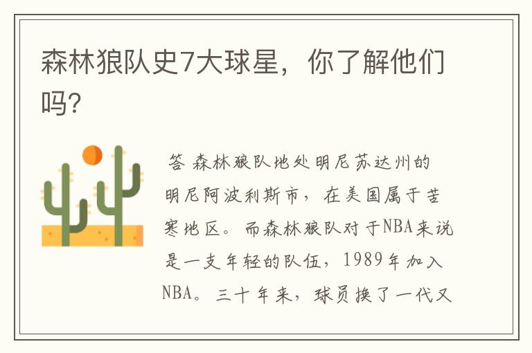 森林狼队史7大球星,你了解他们吗?