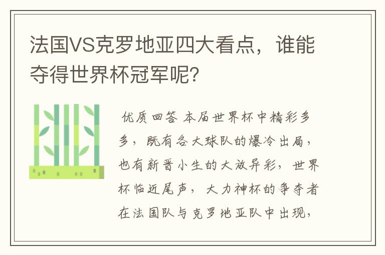 法国VS克罗地亚四大看点,谁能夺得世界杯冠军呢?