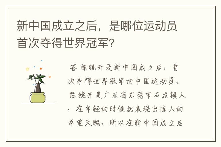 新中国成立之后,是哪位运动员首次夺得世界冠军?