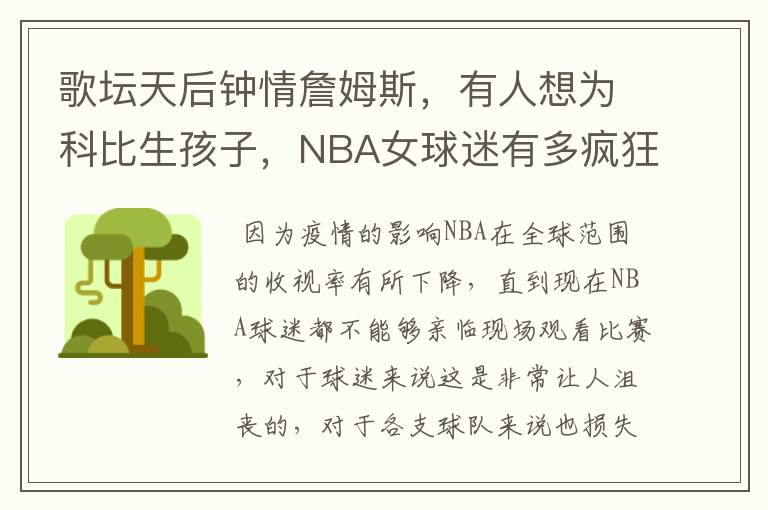 歌坛天后钟情詹姆斯,有人想为科比生孩子,NBA女球迷有多疯狂?