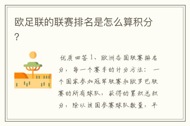 欧足联的联赛排名是怎么算积分?