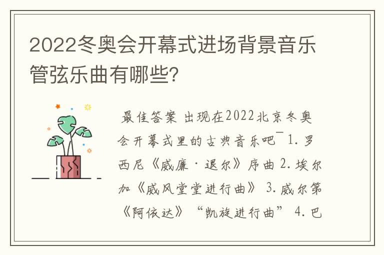 2022冬奥会开幕式进场背景音乐管弦乐曲有哪些?