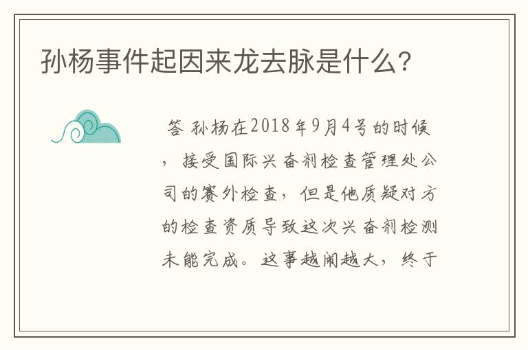 孙杨事件起因来龙去脉是什么?