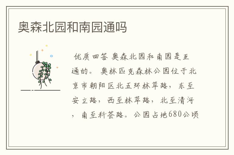 奥森北园和南园通吗