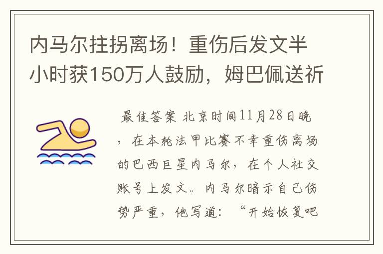 内马尔拄拐离场!重伤后发文半小时获150万人鼓励,姆巴佩送祈祷