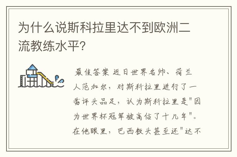 为什么说斯科拉里达不到欧洲二流教练水平?