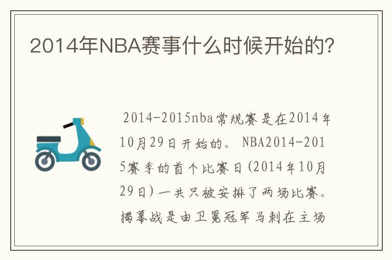 2014年NBA赛事什么时候开始的?