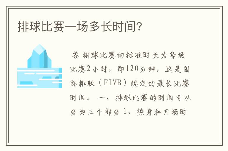 排球比赛一场多长时间?