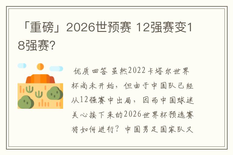 「重磅」2026世预赛 12强赛变18强赛？