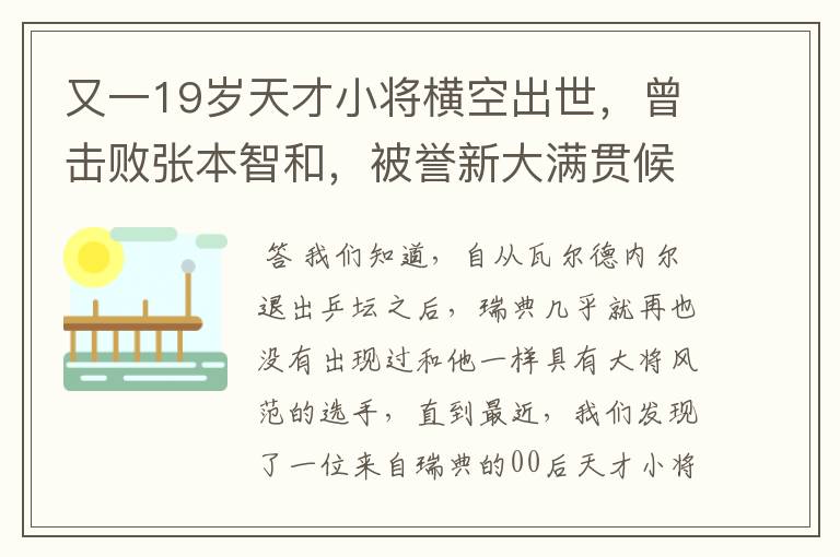 又一19岁天才小将横空出世,曾击败张本智和,被誉新大满贯候选人