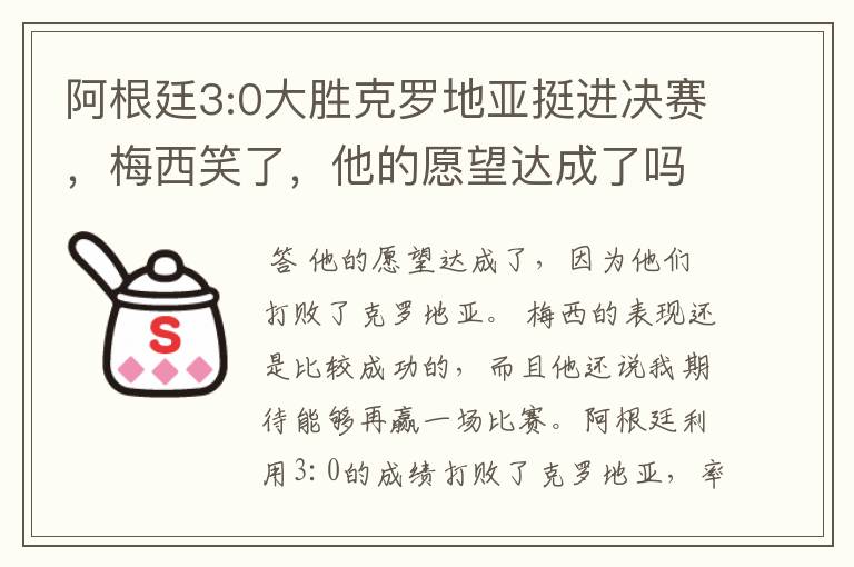 阿根廷3:0大胜克罗地亚挺进决赛,梅西笑了,他的愿望达成了吗?