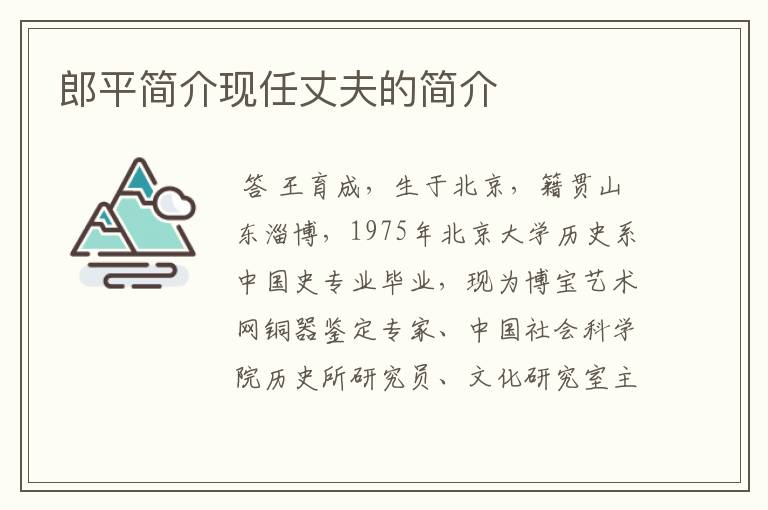 郎平简介现任丈夫的简介
