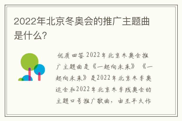 2022年北京冬奥会的推广主题曲是什么?