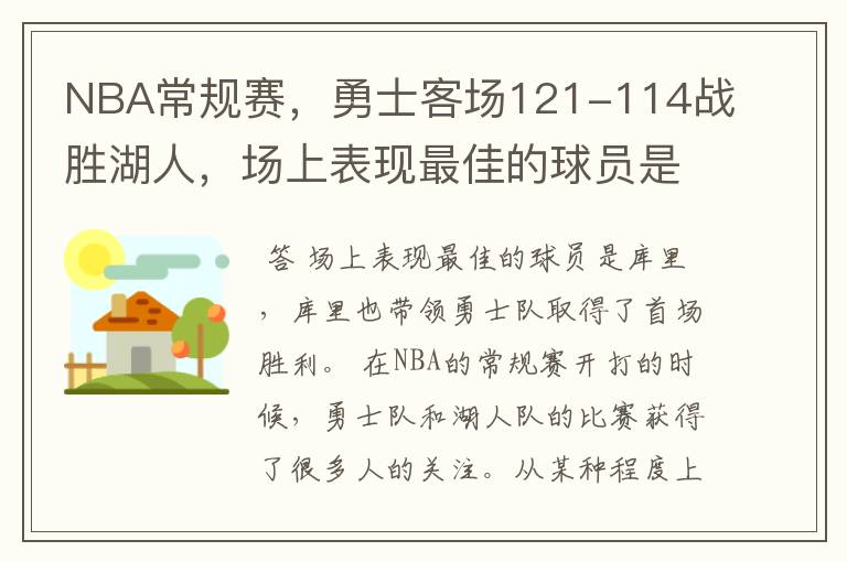 NBA常规赛,勇士客场121-114战胜湖人,场上表现最佳的球员是谁?
