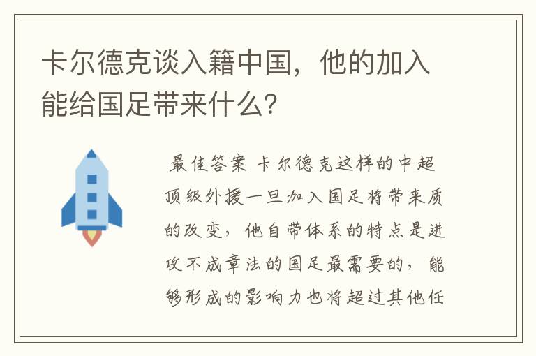 卡尔德克谈入籍中国,他的加入能给国足带来什么?