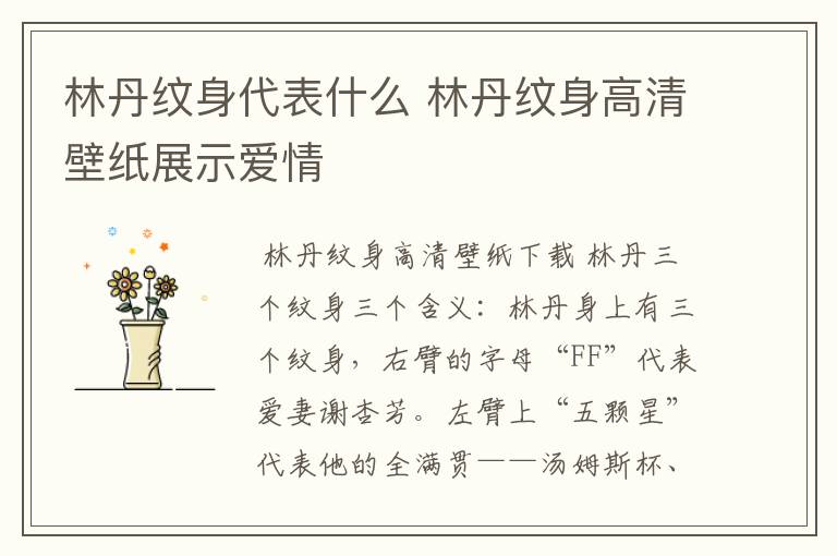 林丹纹身代表什么 林丹纹身高清壁纸展示爱情