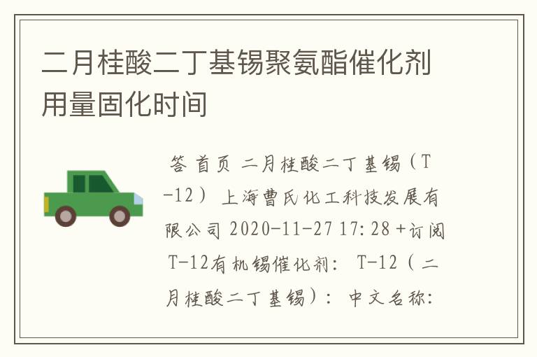 二月桂酸二丁基锡聚氨酯催化剂用量固化时间