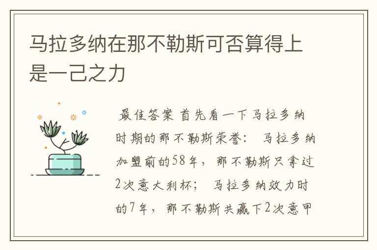 马拉多纳在那不勒斯可否算得上是一己之力