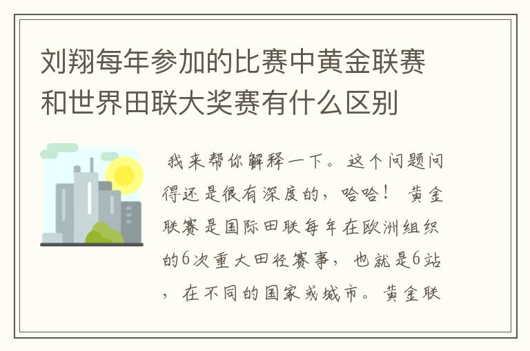 刘翔每年参加的比赛中黄金联赛和世界田联大奖赛有什么区别