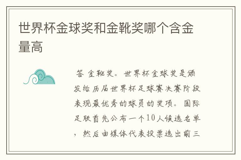 世界杯金球奖和金靴奖哪个含金量高