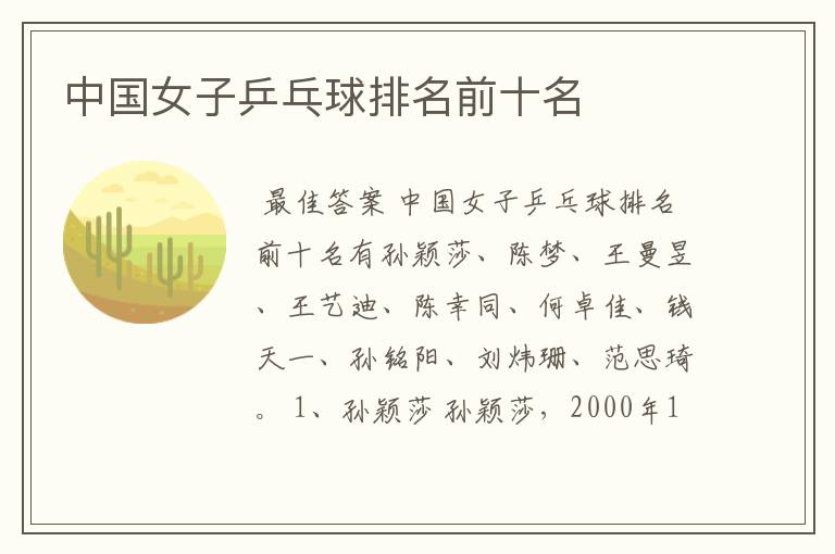 中国女子乒乓球排名前十名