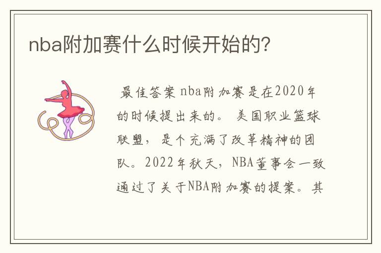 nba附加赛什么时候开始的?