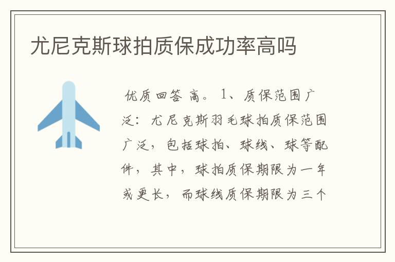 尤尼克斯球拍质保成功率高吗