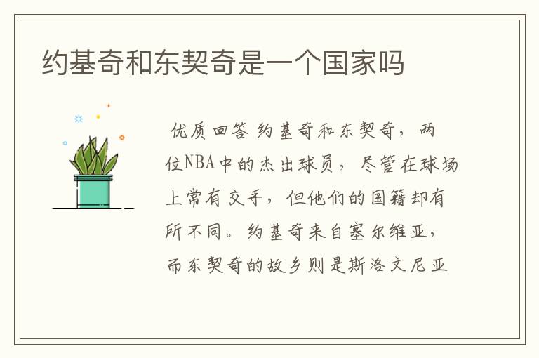 约基奇和东契奇是一个国家吗