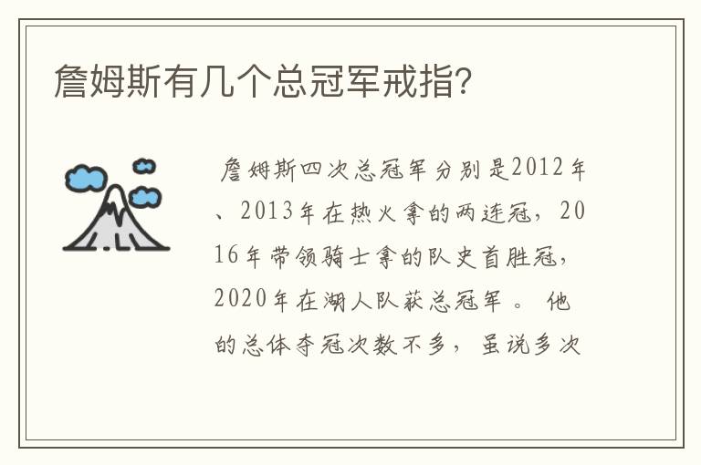 詹姆斯有几个总冠军戒指?