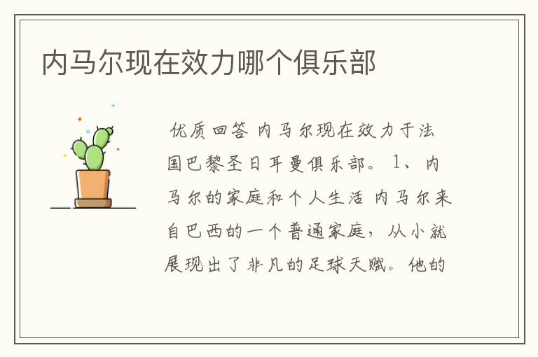 内马尔现在效力哪个俱乐部
