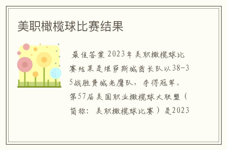 美职橄榄球比赛结果